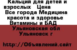 Кальций для детей и взрослых › Цена ­ 1 435 - Все города Медицина, красота и здоровье » Витамины и БАД   . Ульяновская обл.,Ульяновск г.